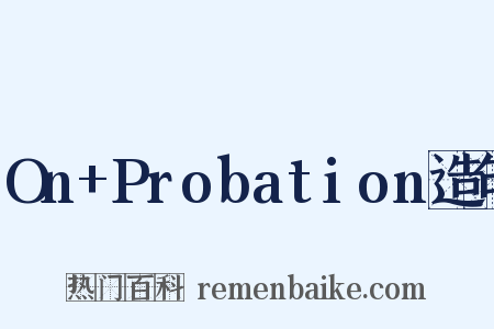 On+Probation造句是什么意思的图片